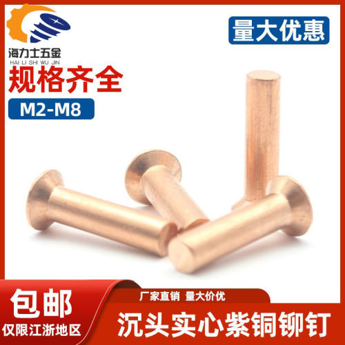 M5沉头实心紫铜铆钉6*8-10~50