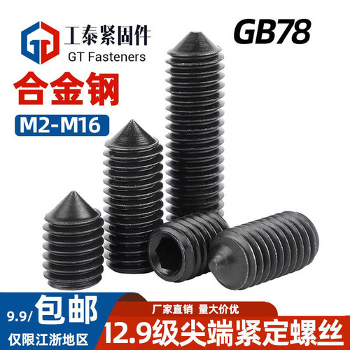 DIN914紧定螺丝12.9级GB78