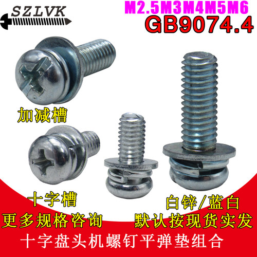 GB9074圆头机钉平弹垫三组合螺丝镀锌十字盘头螺钉m3m4m5m6