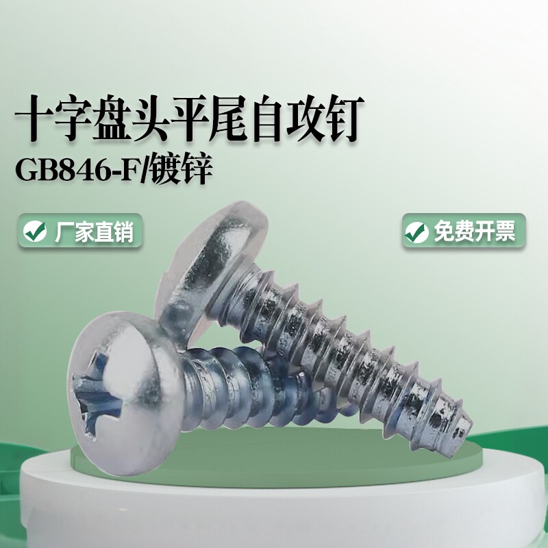 加硬自攻螺丝钉GB845平尾F型十字盘头ST2.2/2.9/3.5/4.2/4.8镀锌