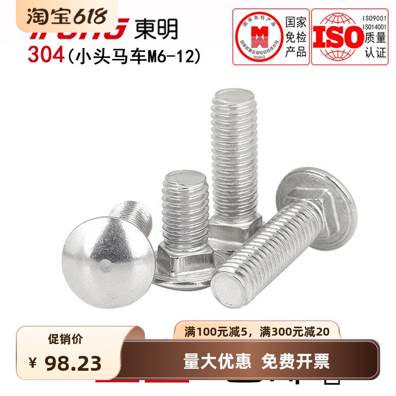 304不锈钢小头马车螺丝GB12圆头