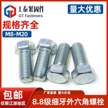 镀锌8.8级外六角细牙螺丝GB5785/5786螺栓M8-1.0M10-1.25M12-1.25