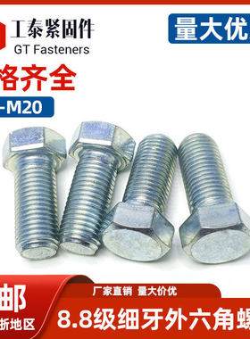 镀锌8.8级外六角细牙螺丝GB5785/5786螺栓M8-1.0M10-1.25M12-1.25