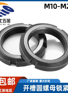 DIN981开槽圆螺母锁紧碳钢发黑M10*0.75-M20*1KM并帽太阳垫圈螺帽
