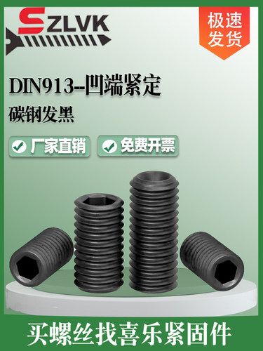 DIN913凹端紧定螺丝发黑内六角