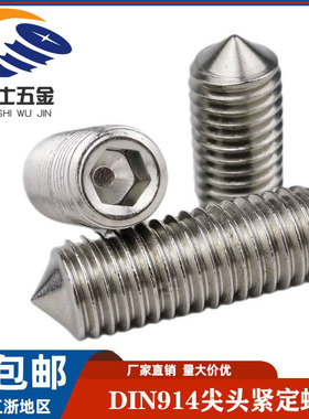304不锈钢DIN914紧定螺丝GB78尖头机米内六角螺钉M2M3M4M5M6M8M16