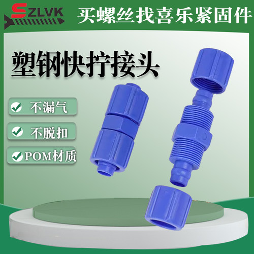 塑钢快拧接头蓝色防腐蚀塑料直通