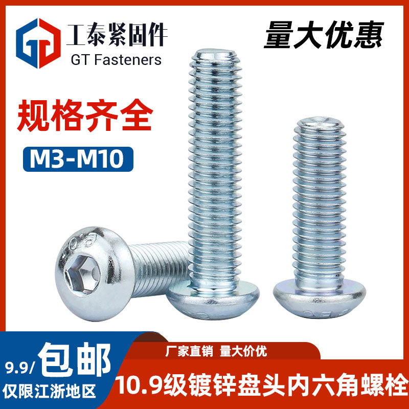 盘头镀锌10.9级内六角半圆头