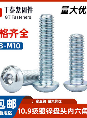 ISO7380镀锌10.9级盘头内六角螺丝m3-m10圆头蘑菇头螺钉GB70.2