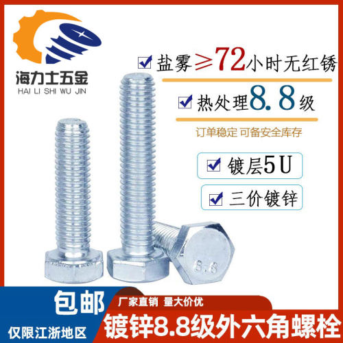 8.8级全牙镀锌六角螺栓
