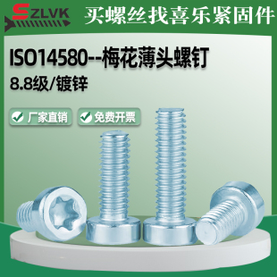 gb2671.1梅花薄圆柱头螺丝钉碳钢镀锌8.8级ISO14580薄头机钉m3