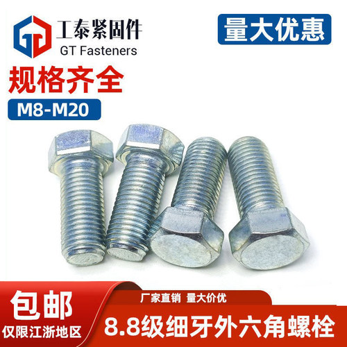 细牙螺丝外六角中碳钢8.8级镀锌