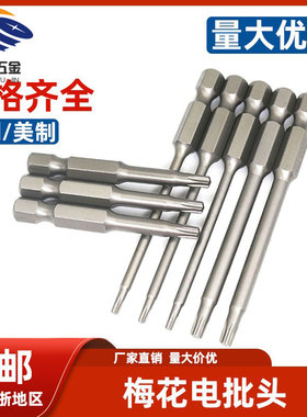 梅花六角披头电批头磁性风批嘴6.35mm电起子气动风批头T5T6T8-T40