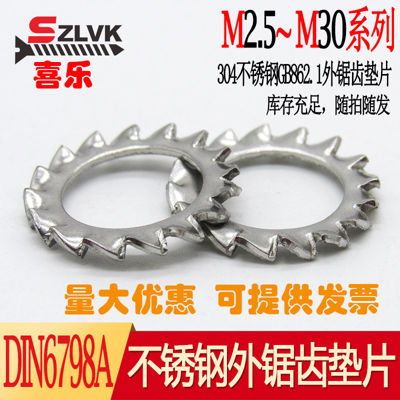 304不锈钢GB862.1外锯齿垫片DIN6798A外多齿垫圈防松垫M2.5-M30_虎窝淘