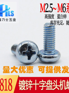 蓝白锌机钉 GB/T 818/ISO 7045/Q214 十字盘头螺钉M2.5 M3 M4 M5