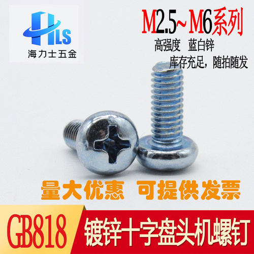 蓝白锌机钉 GB/T 818/ISO 7045/Q214 十字盘头螺钉M2.5 M3 M4 M5