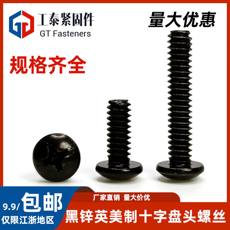 中国大陆英美制十字盘头螺丝碳钢