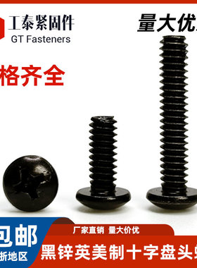 美标十字盘头螺丝碳钢黑锌英美制粗牙UNC细牙UNF黑色圆头机螺钉