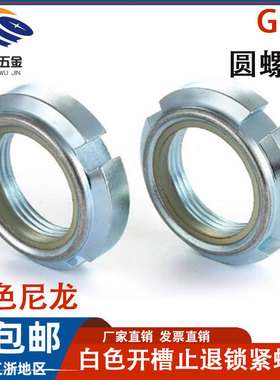 GUK白色尼龙止退锁紧螺母防松自锁圆螺母大全M10 M12 M20M25-M65