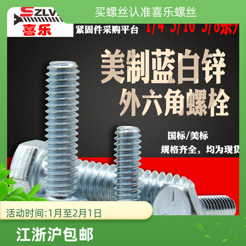 美制5级镀锌外六角螺丝美标8.8级外六角螺栓蓝白锌1/4 5/16 3/8