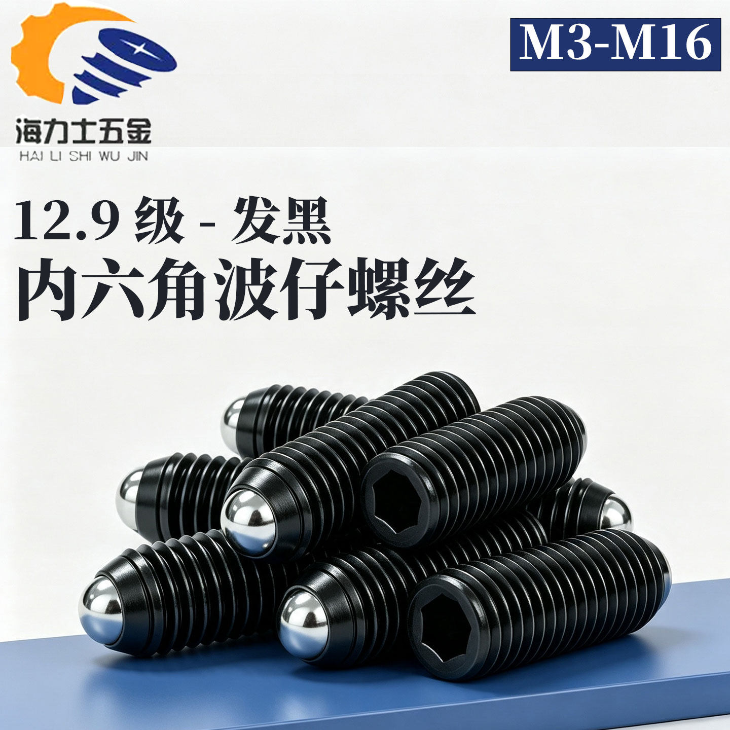 12.9级钢珠螺钉M3-M16波仔螺丝