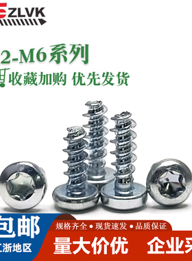 梅花槽内六角圆头盘头平尾自攻螺丝镀锌黑色塑胶螺钉m2m2.6m3m4m6