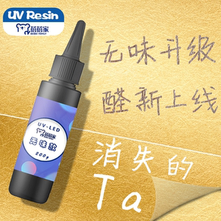 蓓蓓家uv胶紫外线固化灯热缩片uv水晶滴胶手工diy树脂胶耐黄封层