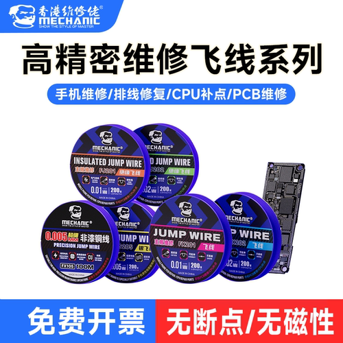 维修佬高精密维修飞线