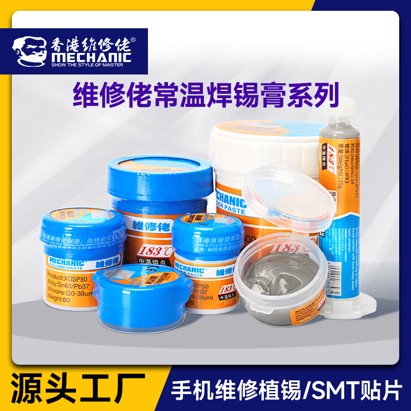 维修佬焊锡膏有铅常温183焊膏