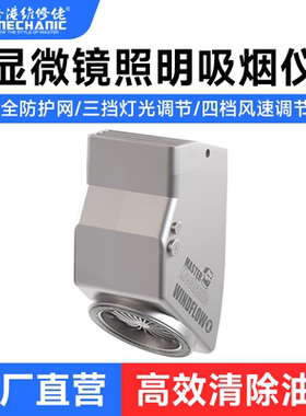 维修佬 显微镜吸烟仪内置LED灯小巧环保吸烟仪烟雾净化器排烟风扇
