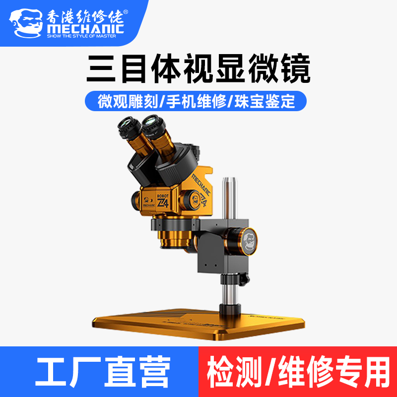 维修佬显微镜高清三目手机维修