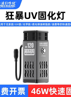 维修佬狂暴UV固化灯散热固化一体快速固化手机维修绿油/UV胶/固化