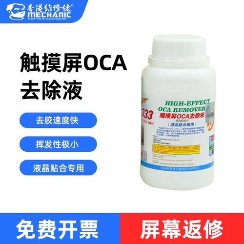 维修佬触摸屏OCA去除液