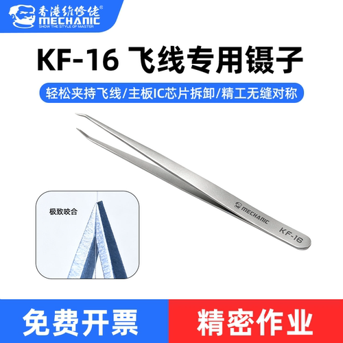 维修佬飞线专用镊子不锈钢精密维修工具夹持高精度IC芯片拆卸KF16