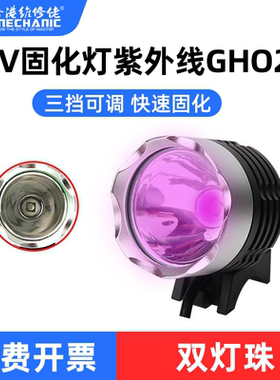 维修佬手机维修电路板pcb板维修绝缘阻焊绿油uv固化紫外线灯GH02