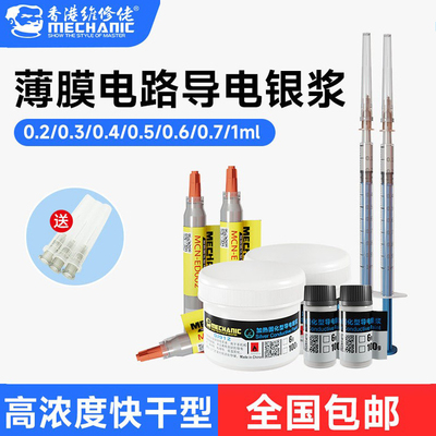 维修佬低温固化高纯度导电银浆