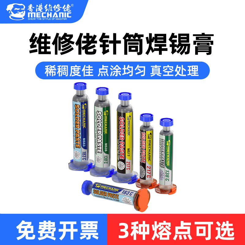 维修佬 焊锡浆贴片焊接锡手机维修环保无铅高中低温焊锡膏套装