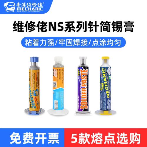 维修佬焊锡膏锡浆焊接返修焊膏