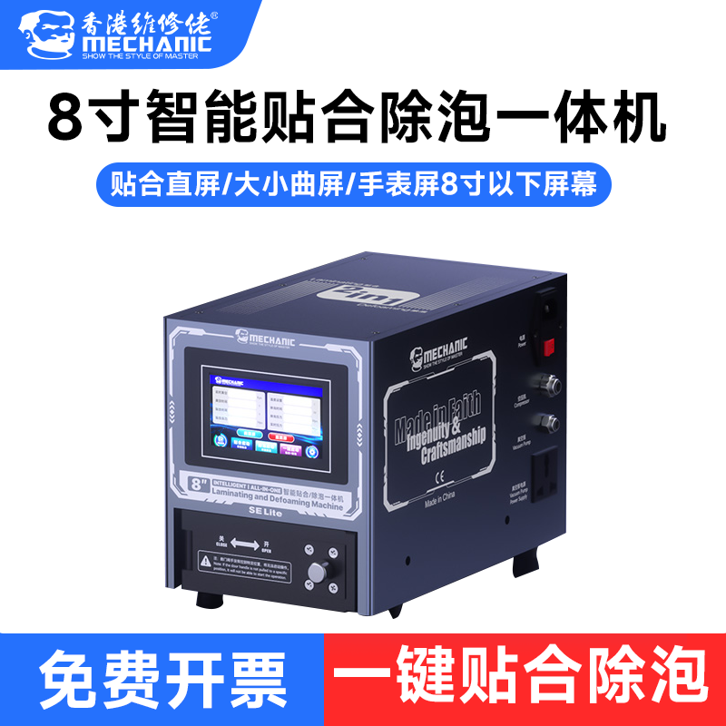 维修佬8寸智能贴合除泡一体机