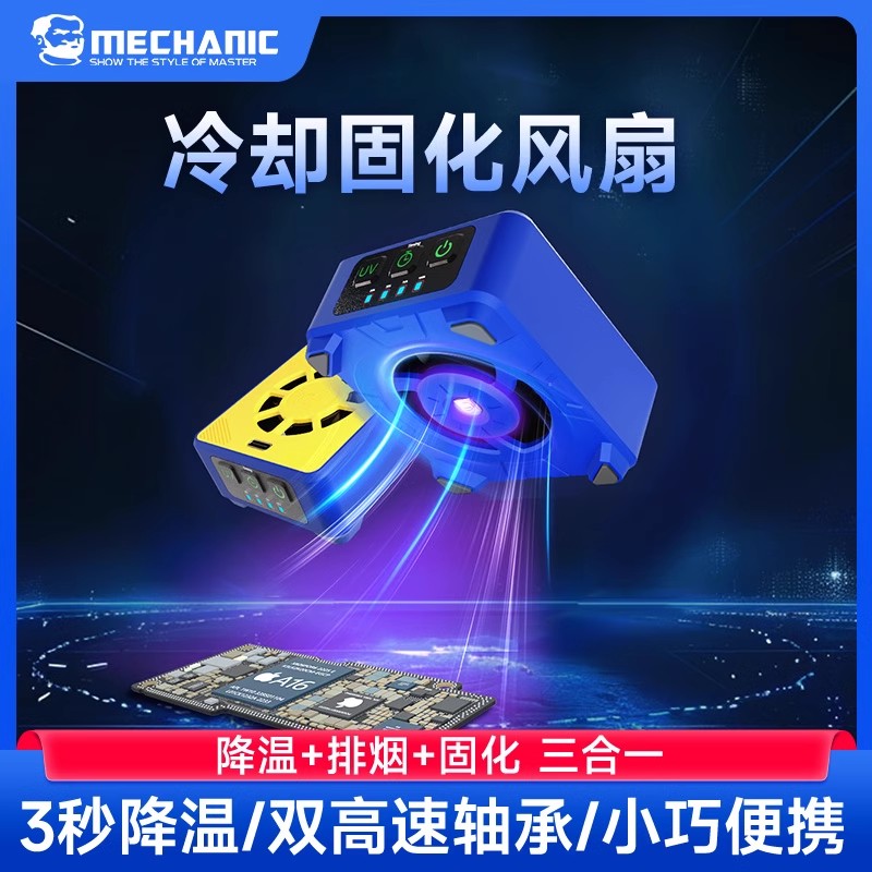 维修佬 手机维修UV固化快速散热风扇3秒降温排烟维修风扇大功率