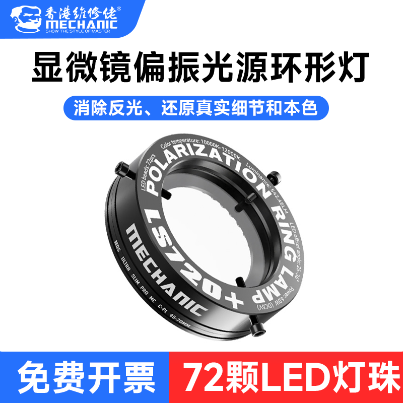 维修佬 工业高清显微镜纳米级涂层消除眩晕反射高细节偏振环形灯