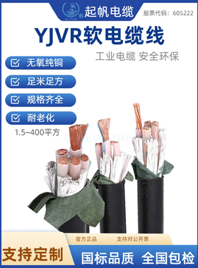 起帆国标铜芯YJVR电缆软线2/3/4/5芯*1.5/2.5/4/16/35/50/70平方