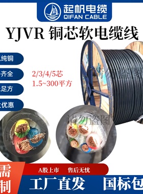 起帆国标铜芯软电缆线YJVR2/3/4/5芯*1.5/2.5/4/6/16平方多股软线