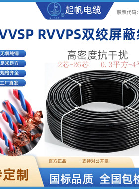 起帆RVVSP屏蔽护套线国标纯铜芯