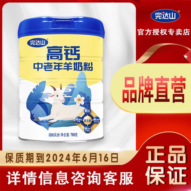 【临期特价】完达山高钙中老年羊奶粉700g罐装男女士成人中老年 咖啡/麦片/冲饮 学生/成人/中老年羊奶粉 原图主图