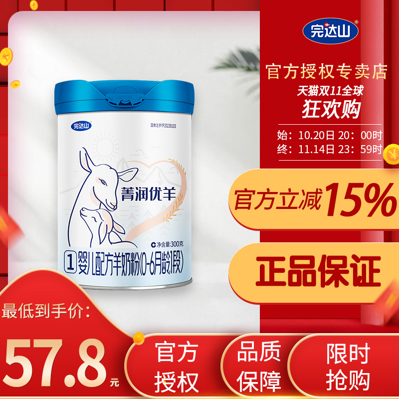 完达山菁润优羊婴儿配方羊奶粉1段300克罐装一段