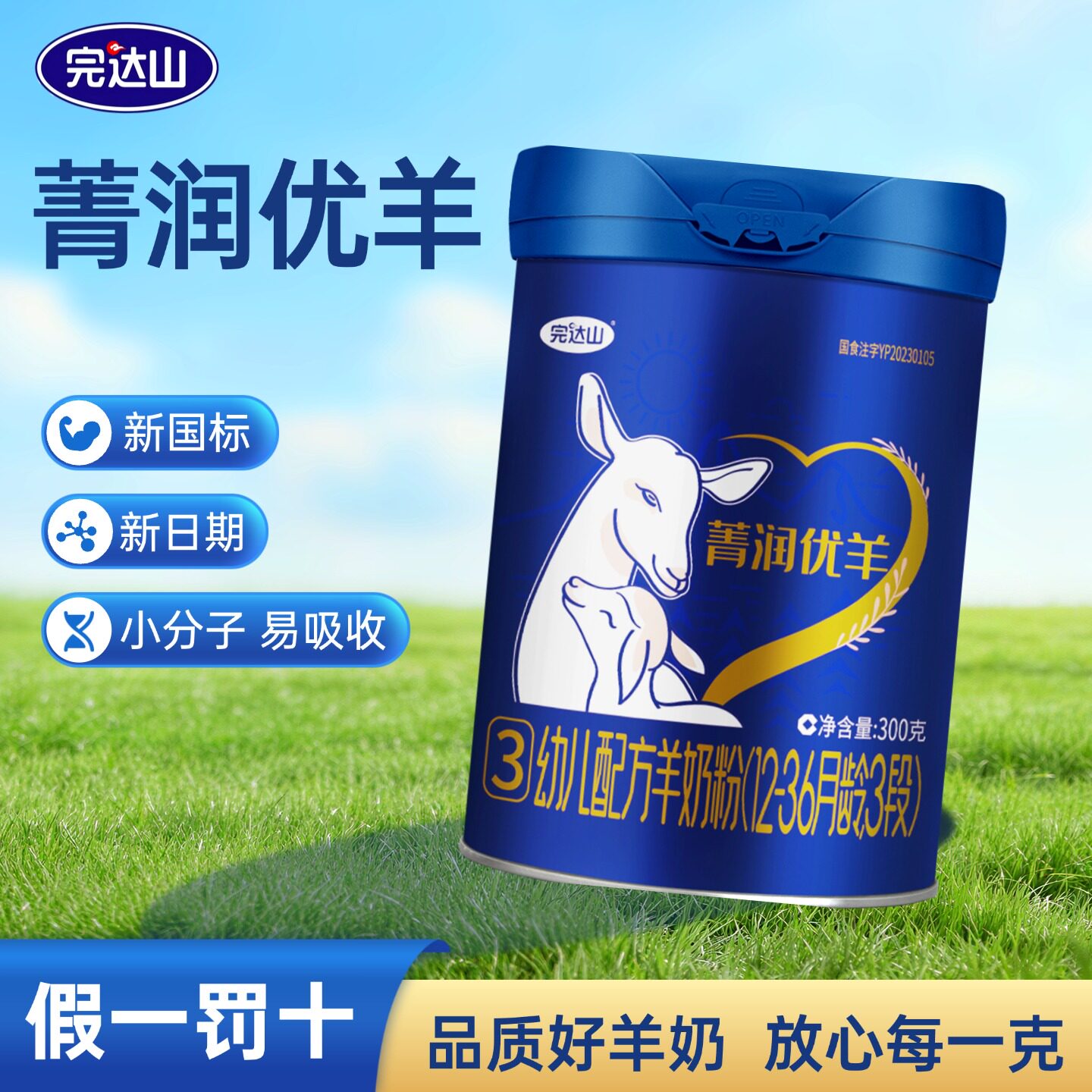 完达山菁润优羊3段新国标羊奶粉图片