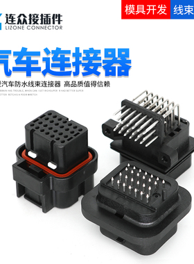 3-1437290-7 AMP型PCB汽车防水连接器26P公母插头护套3-1437290-8