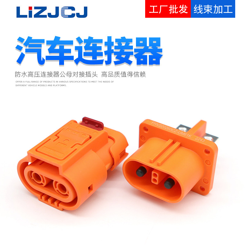 FHV220260CZ-UM61K 高压连接器插头插座  FHV600260TZ-25U01K