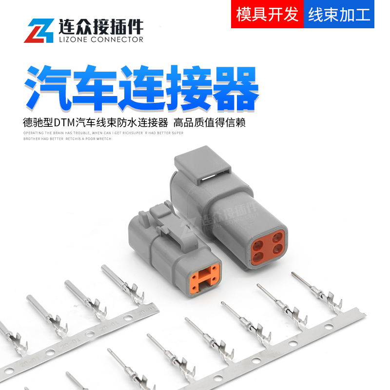 德驰型汽车连接器接插件公母头